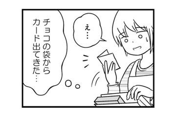 「私は本気です」夫がもらったチョコに意味深な言葉が！ はぐらかす夫だが…【女はいつまで女ですか? 莉子の結論 #25】 画像