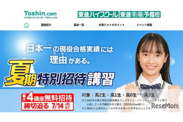 【大学受験】東進「夏期特別招待講習」4講座無料は7/14まで 画像