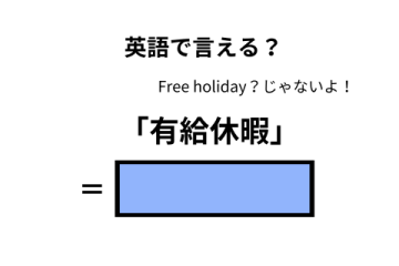 英語で「有給休暇」はなんて言う？ 画像
