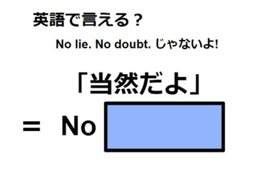 英語で「当然だよ」はなんて言う？ 画像