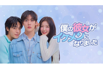 ASTROユンサナ＆OH MY GIRLアリン「僕の彼女がイケメンになりました」Leminoで韓国と同日・日本独占配信決定 画像