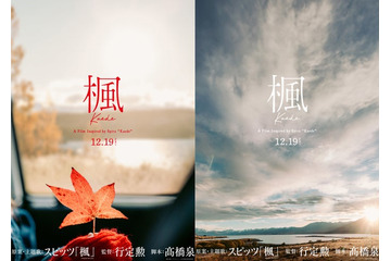 “デビュー34年”スピッツ、楽曲が初の映画化「楓」から生まれたラブストーリー公開決定 画像