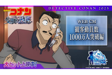 劇場版「名探偵コナン」邦画初の快挙 2年連続で観客動員数1000万人突破・特別映像解禁 画像