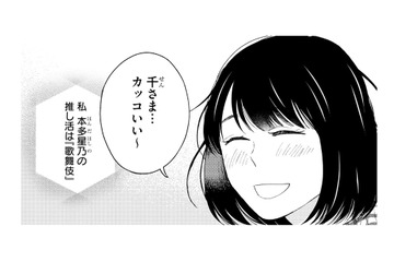 私の推しは歌舞伎役者。推し活できる毎日がこんなにも尊いなんて！【推すも推さぬも愛おし #７】 画像