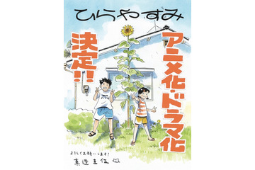 漫画「ひらやすみ」アニメ＆実写ドラマ化決定 NHK「夜ドラ」枠で今秋放送 画像