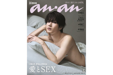 Snow Man深澤辰哉「anan」SEX特集で表紙「ここまでカラダを見せたのは初めて」オファーには迷いも 画像