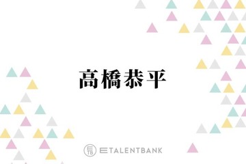 なにわ男子・高橋恭平『ストロボ・エッジ』で福本莉子とW主演！原作へのリスペクトあふれる演技に期待 画像