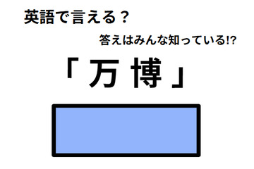 英語で「万博」はなんて言う？ 画像