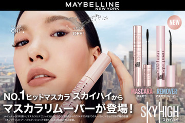 メイベリン、「スカイハイ」から新発想！瞬落ちブラシがマスカラ液を素早く溶かして落とすリムーバー「スカイハイ リムーバー」登場 画像