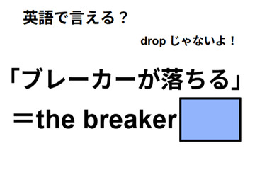 英語で「ブレーカーが落ちる」はなんて言う？ 画像