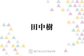 SixTONES田中樹、“プロ根性”を見せたライブでのハプニング「アドレナリンで飛び降りました」 画像