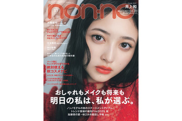 乃木坂46井上和「non-no」ソロ初表紙 飼い猫目線で捉えたストーリーも掲載 画像