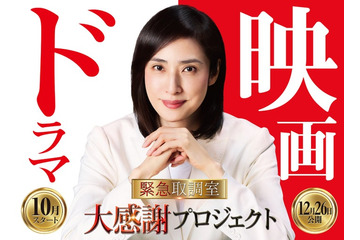 天海祐希主演「緊急取調室」完結へ 連ドラ第5シーズン放送＆劇場版公開日発表・大感謝プロジェクトも始動 画像