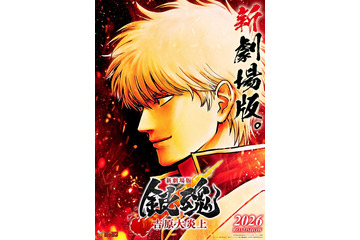 「銀魂」新作映画2026年公開決定 “吉原炎上篇”が初の映画化・完全新規作画【新劇場版 銀魂 -吉原大炎上-】 画像