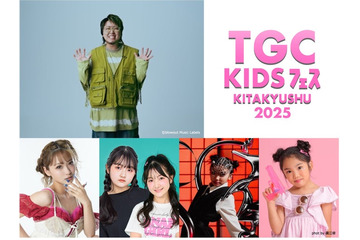 こっちのけんと「TGC KIDS フェス」初出演決定 はねまりチャンネルらも登場【TGC KIDS フェス KITAKYUSHU 2025】 画像