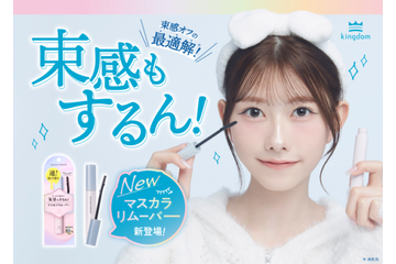 キングダム、束感マスカラもするん！と落とせる「マスカラリムーバー」が新登場！ 画像