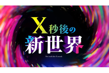 日テレ「X秒後の新世界」10月からレギュラー放送決定 特番内で発表 画像