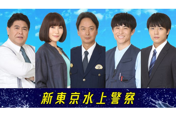 山口紗弥加・中尾明慶ら、名作ドラマ共演者が再会 佐藤隆太主演「新東京水上警察」水上警察チーム解禁 画像