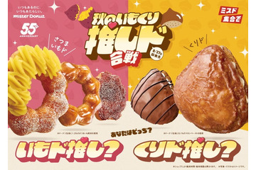 ミスド“秋のいもくり”ドーナツ、8月27日登場 ねっとり食感UPの「さつまいもド」＆「くりド」全5種 画像