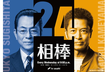 水谷豊×寺脇康文「相棒」シリーズ誕生25周年で再タッグ “season24”10月放送決定 画像