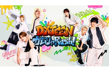 DXTEEN、新冠番組で様々なミッションに挑戦「DXTEEN ガムシャ Rush！」Leminoで独占配信決定 画像