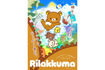 「リラックマ」2026年4月よりテレビ放送開始 キャラクター情報・イントロダクションなど公開 画像