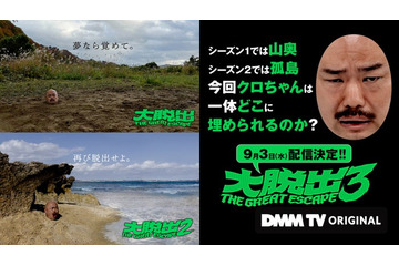 「水ダウ」藤井健太郎×クロちゃん×芸人による過激内容話題「大脱出」シーズン3配信決定 衝撃的セリフで幕開け 画像