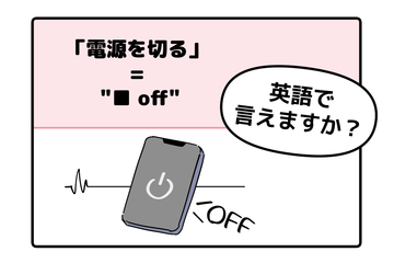 マンガでわかる！英語で「電源を切る」はなんて言う？ 画像