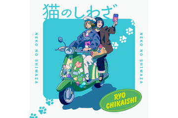 独自コメント到着！近石涼、TVアニメ「ニャイト・オブ・ザ・リビングキャット」挿入歌「猫のしわざ」をリリース 画像