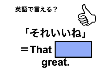 英語で「それいいね」はなんて言う？」は何て言う？ 画像