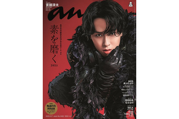 Snow Man宮舘涼太「anan」2度目表紙で“舞い降りた覇王”に 完璧の裏に隠された思いとは 画像