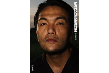 見取り図・盛山晋太郎、初エッセイ決定 カバーは“レタッチ一切なし”ドアップ写真・撮り下ろしグラビアも掲載 画像