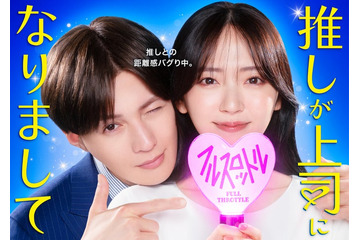 FANTASTICS八木勇征、鈴木愛理の「最推し」年下上司役に “ゼロ距離で密着”の新ビジュアル解禁【推しが上司になりまして フルスロットル】 画像