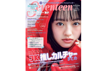 朝ドラ「風、薫る」主演で話題の上坂樹里「Seventeen」ソロで初表紙 画像