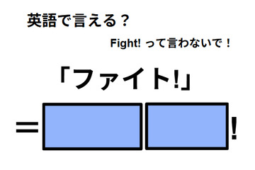 英語で「ファイト!」はなんて言う？ 画像