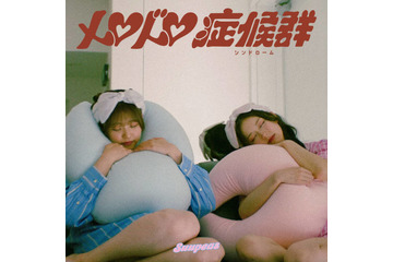 独占コメント到着！Suupeas、デビュー1周年を迎えた9月3日“睡眠の日”に新曲「メロドロ症候群」 配信リリース 画像