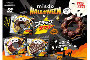 ミスド、ブラックサンダーと再コラボ！ハロウィーン仕様＆クッキートッピングのザクザク食感がUP 画像