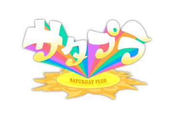 「サタデープラス」正式タイトル「サタプラ」に変更 朝7時30分スタートに 画像