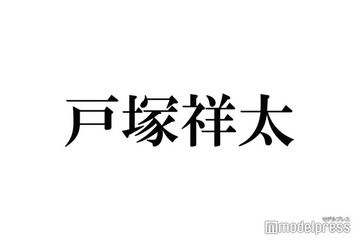 A.B.C-Z戸塚祥太、背中びっしり“入れ墨”ショットに「色気すごい」「肉体美」の声 画像