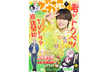 なにわ男子・大橋和也「君がトクベツ」アクロバットシーンをアピール「別冊マーガレット」表紙登場 画像