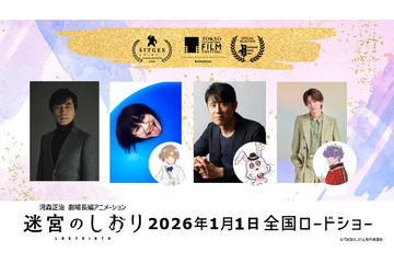 timelesz寺西拓人ら声優「迷宮のしおり」東京国際映画祭ほか出品決定 キャストコメント到着「心から光栄」 画像