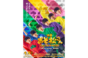 Aぇ! group＆西村拓哉「おそ松さん」公開日＆タイトル決定 “6つ子”ビジュアル初披露【おそ松さん 人類クズ化計画！！！！！？】 画像