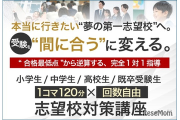 完全1対1指導、名門会「志望校対策講座」開始…小学生から大学受験生まで 画像