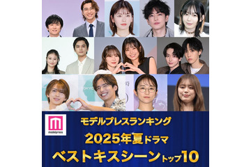 ＜夏ドラマアワード2025＞読者が選ぶ「ベストキスシーン」トップ10を発表【モデルプレスランキング】 画像