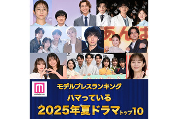 ＜夏ドラマアワード2025＞読者が選ぶ「ハマっているドラマ」トップ10を発表【モデルプレスランキング】 画像