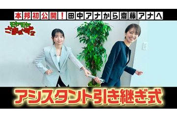 「モヤさま」伝統の“アシスタント引き継ぎ式”YouTubeで初公開 5代目・齋藤陽アナにサプライズ発表も 画像