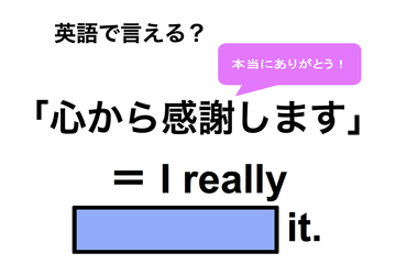 英語で「心から感謝します」はなんて言う？ 画像