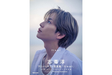 志尊淳、30歳記念“ラスト写真集”決定「グラスハート」柿本ケンサク監督が撮影【志尊淳アニバーサリー写真集「final」】 画像