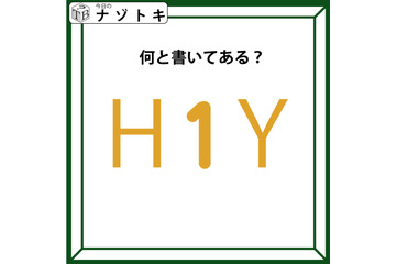 クイズです！「Ｈ１Ｙ、どう読める？」実は、色も少しだけヒントです【難易度LV２.・甘口】 画像