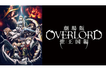 劇場版「オーバーロード」聖王国編、配信決定 9月26日0時から 画像